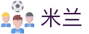 米兰体育世界杯历史战绩查询
